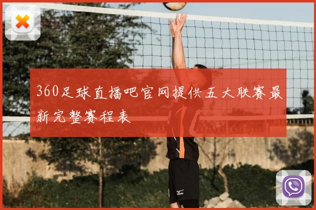 360足球直播吧官网提供五大联赛最新完整赛程表