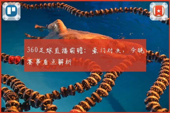 360足球直播前瞻：豪门对决，今晚赛事看点解析
