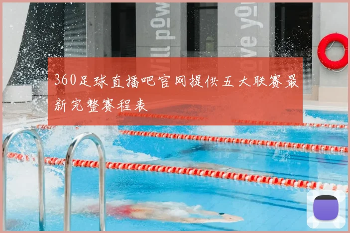 360足球直播吧官网提供五大联赛最新完整赛程表