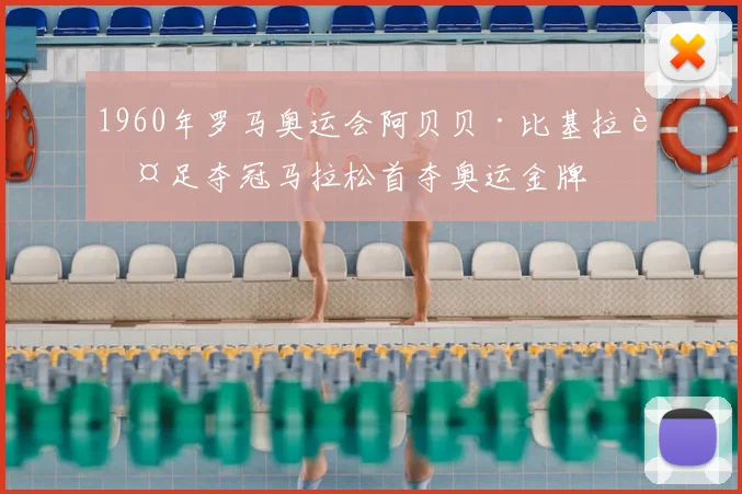 1960年罗马奥运会阿贝贝·比基拉赤足夺冠马拉松首夺奥运金牌