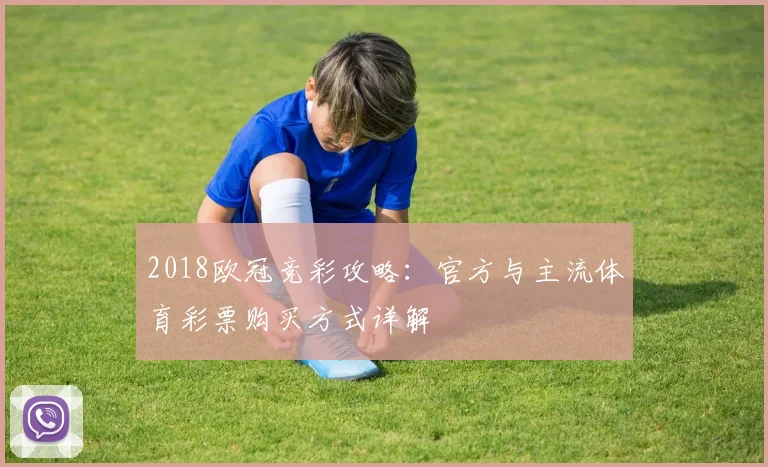 2018欧冠竞彩攻略:官方与主流体育彩票购买方式详解