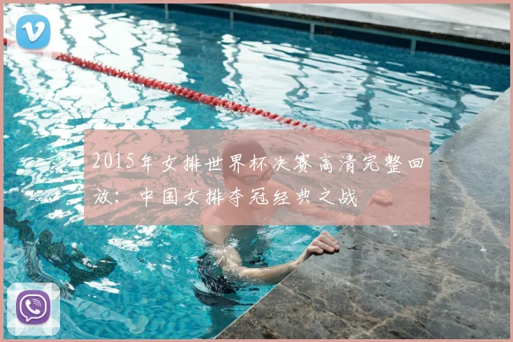 2015年女排世界杯决赛高清完整回放：中国女排夺冠经典之战